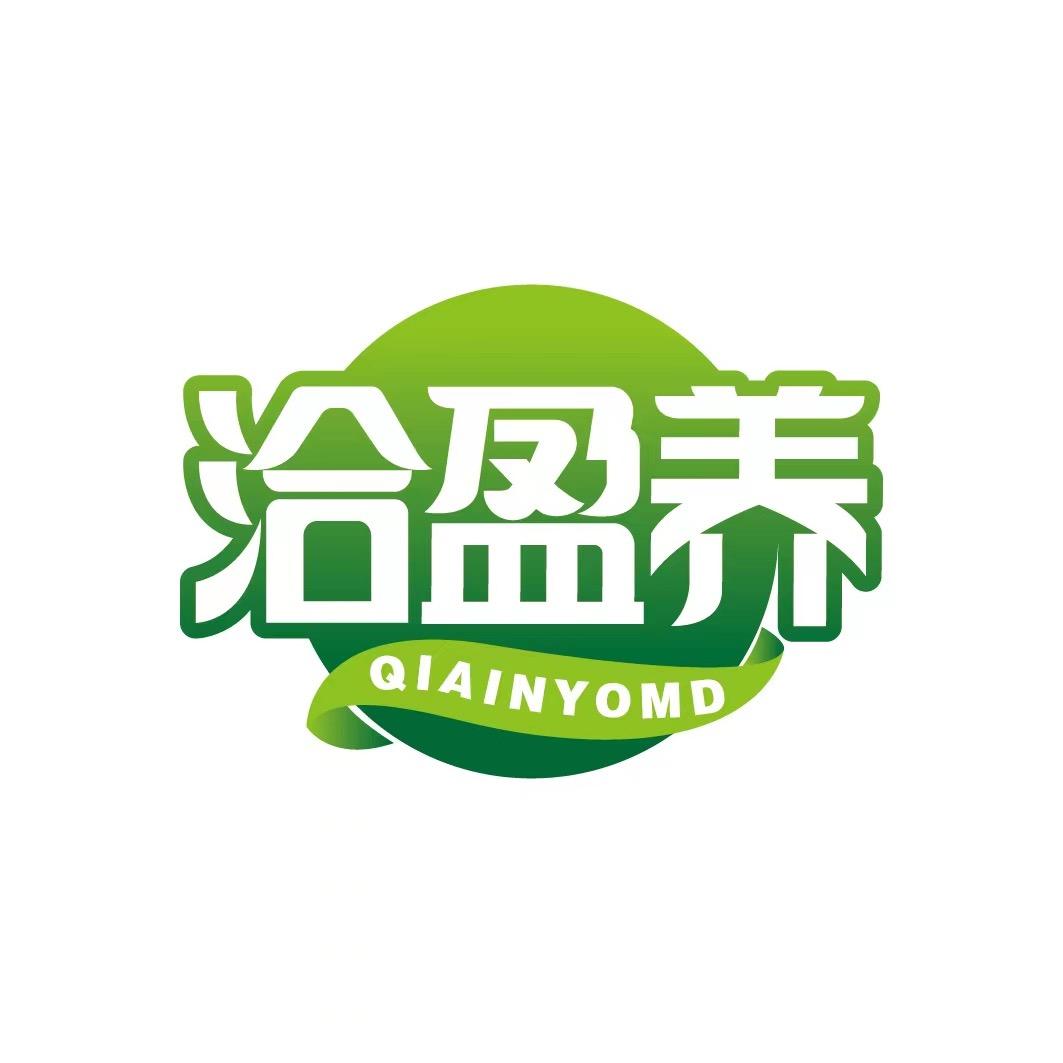 洽盈养