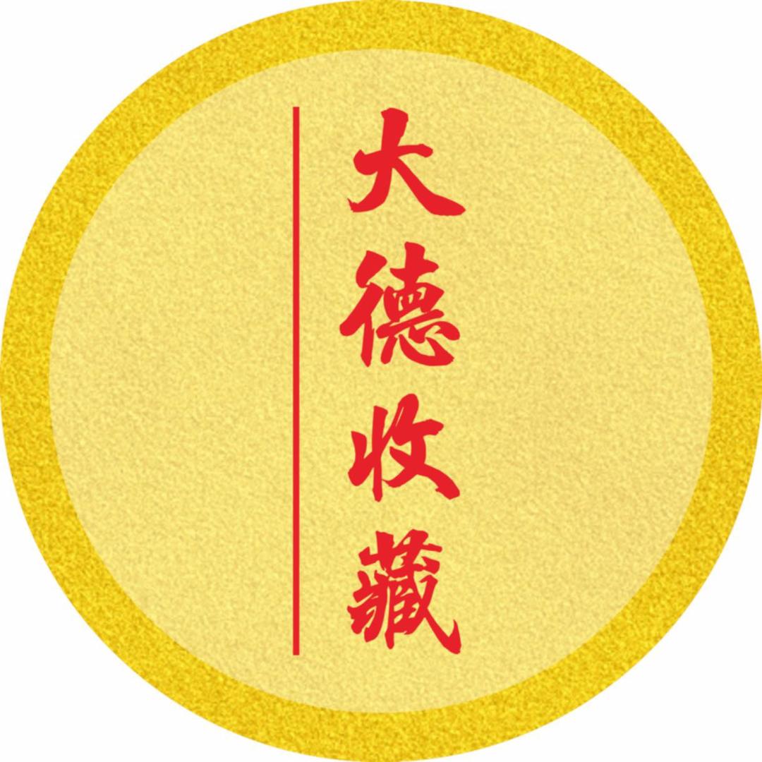 新疆大德收藏