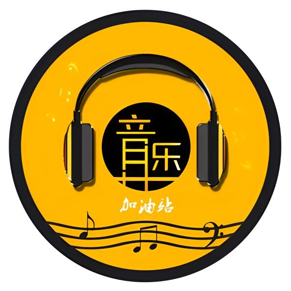音乐加油站⛽