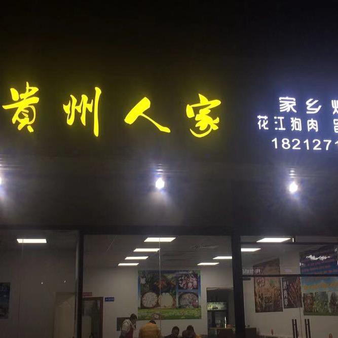 贵州人家贵州烙锅烤肉烤鱼