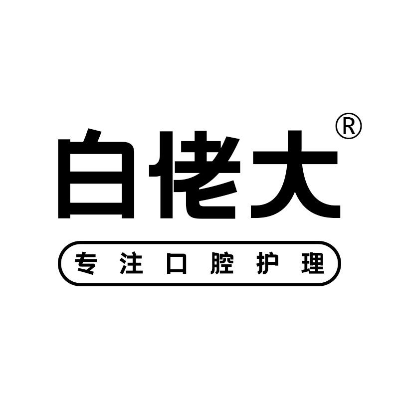 白佬大官方旗舰店