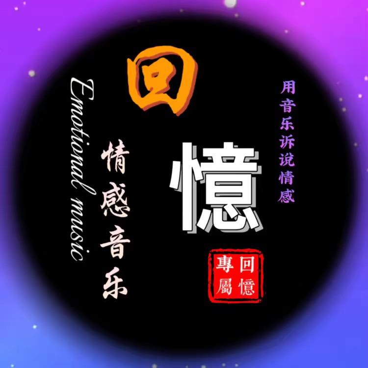 回憶