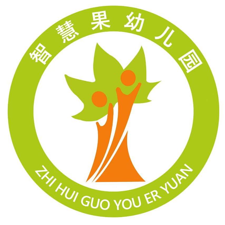 咸宁市咸安区智慧果幼儿园