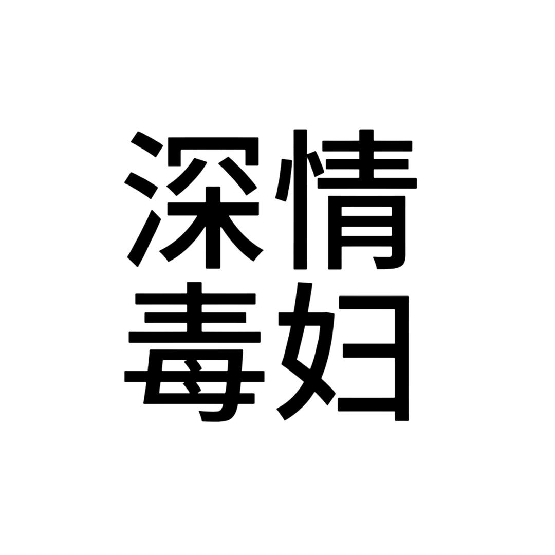 悲伤的裤头