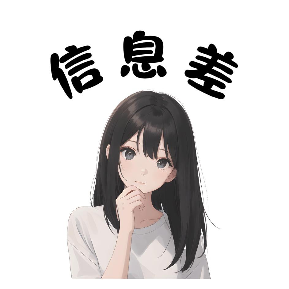 信息差