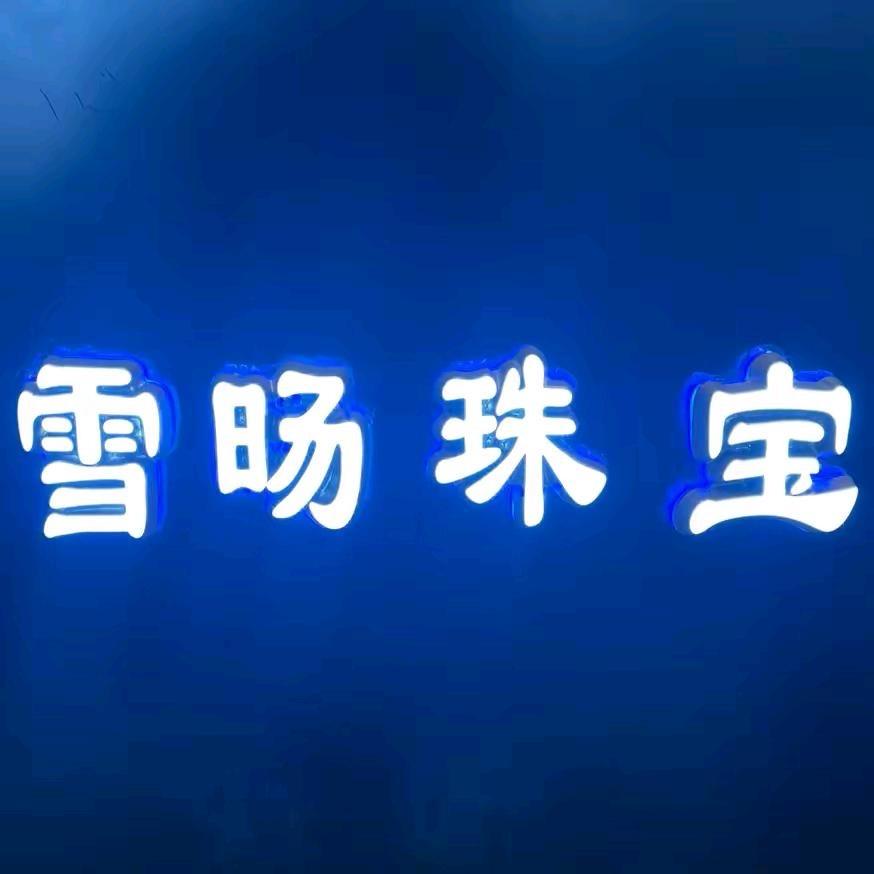 雪旸珠宝（合肥瑶海店）