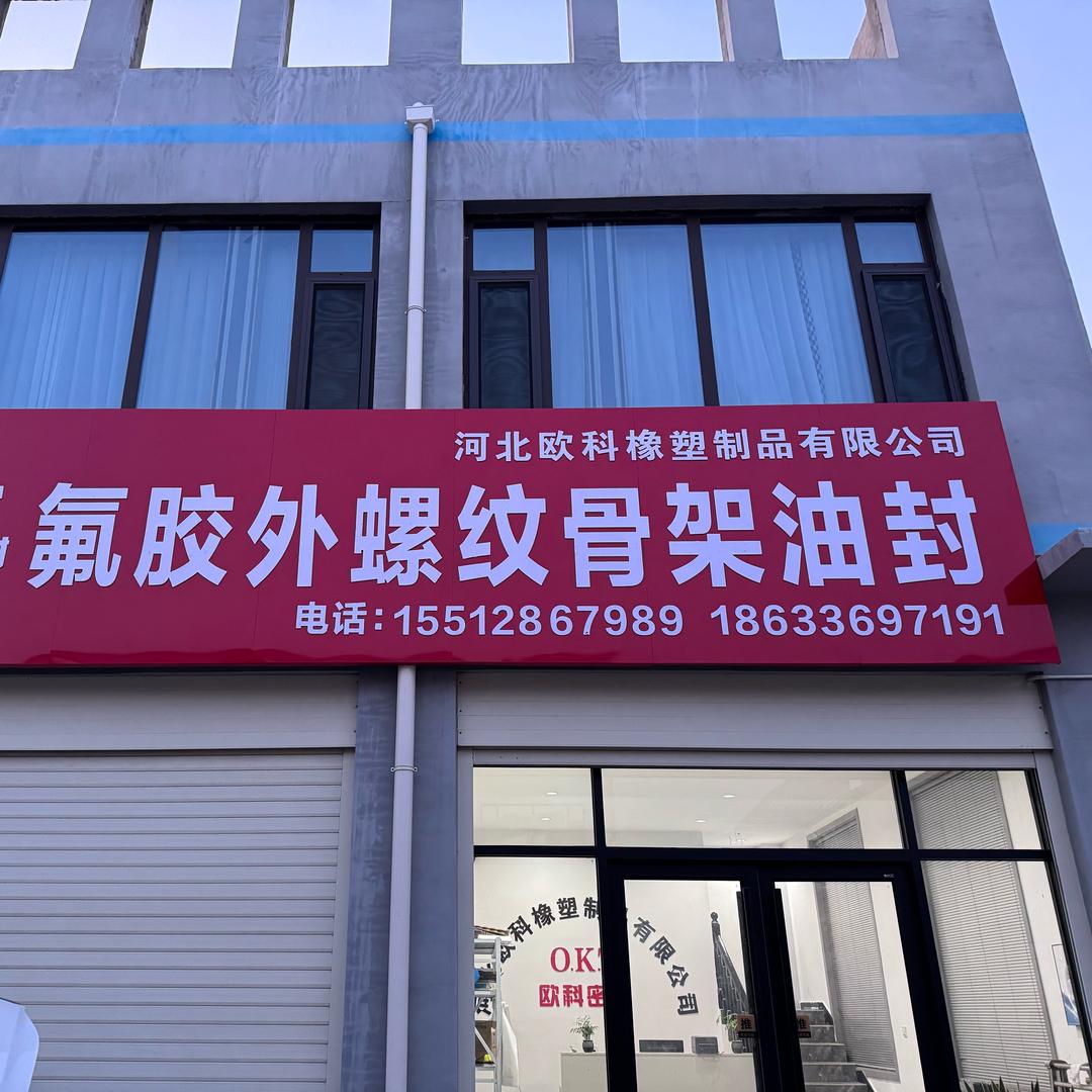 河北欧科橡塑制品有限公司