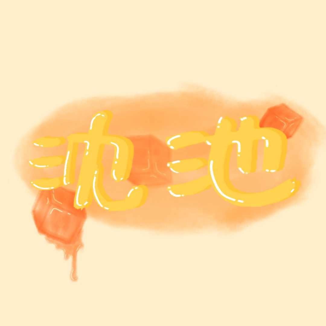 沈池的周边小铺