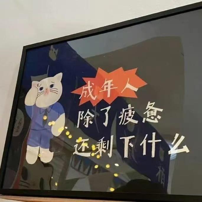 听话嗷～