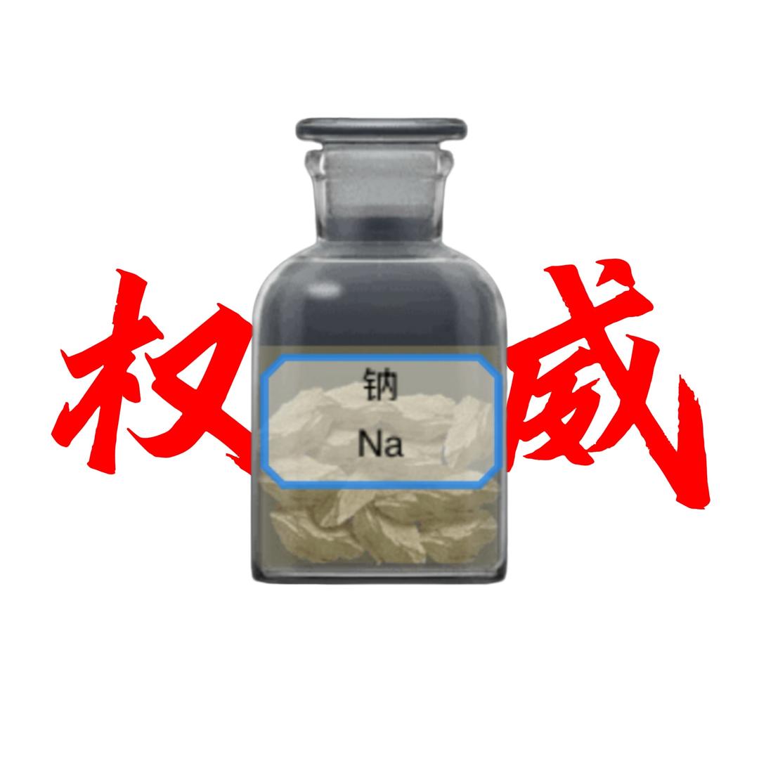 钠