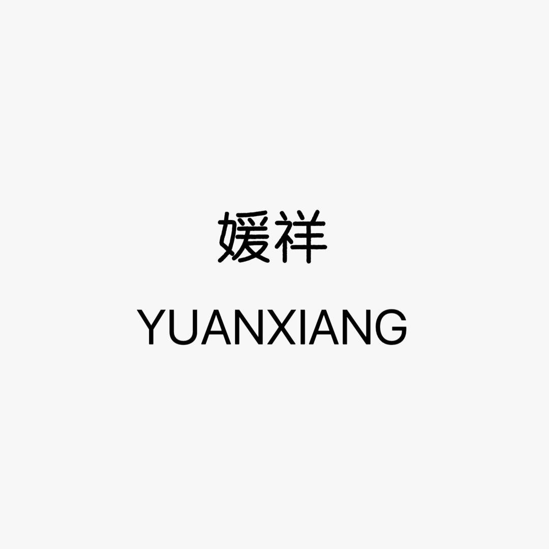 媛祥甄选服饰