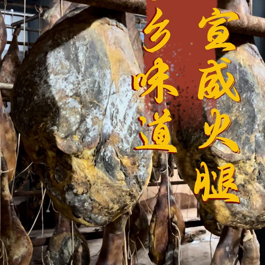 宣威瑞铭火腿