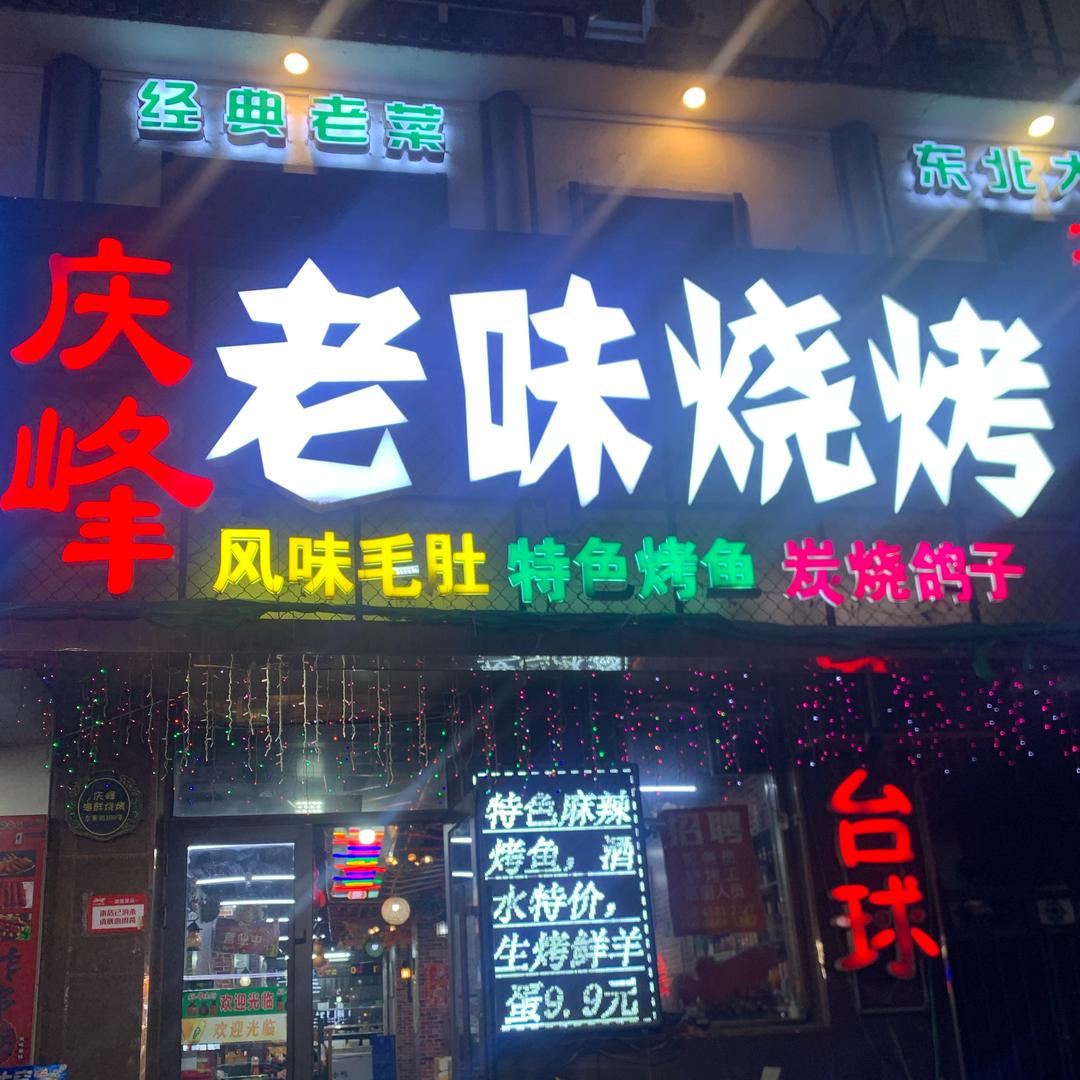 庆峰老味烧烤
