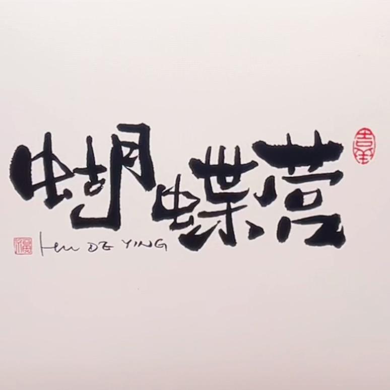蝴蝶营🦋ButterflyCamp🦋