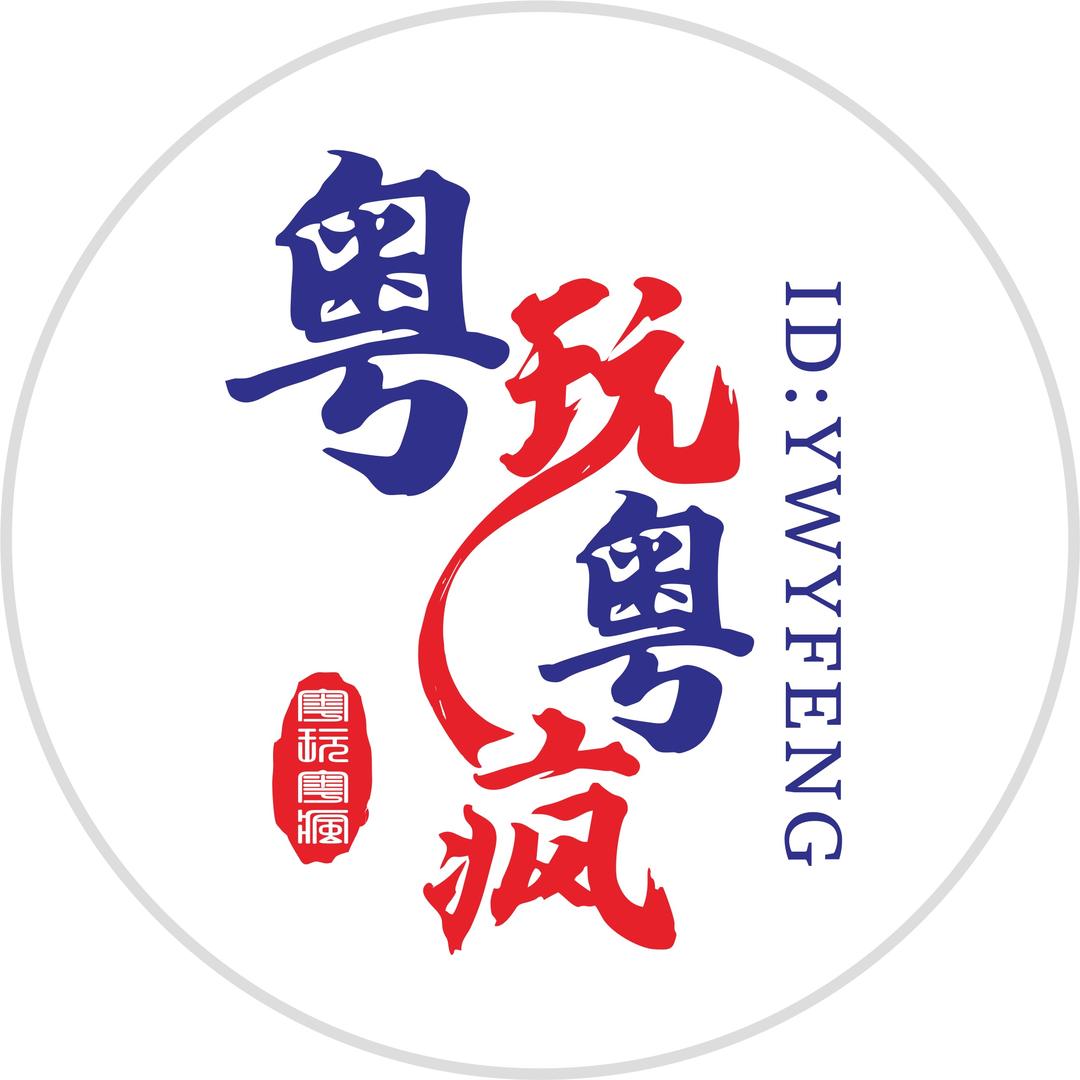 粤玩粤疯