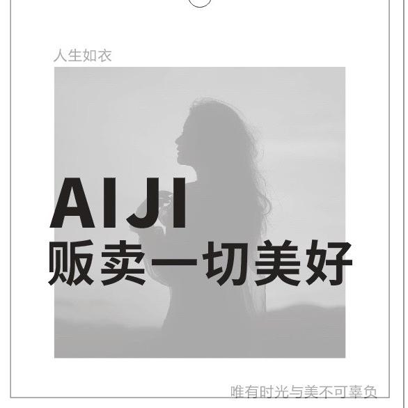 艾己女装集合