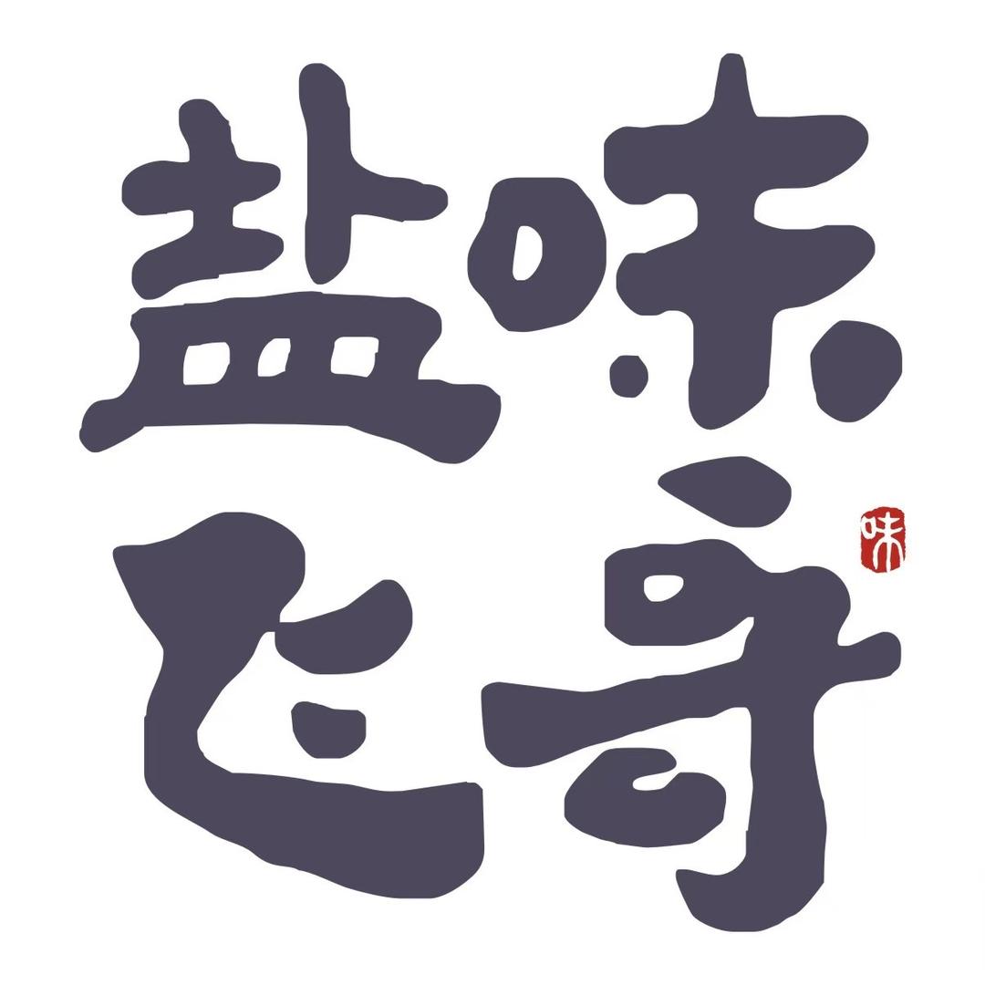盐味飞哥