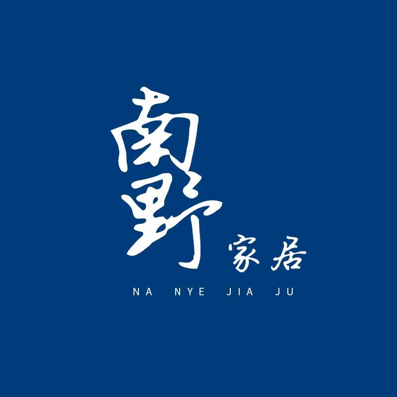 南野家居