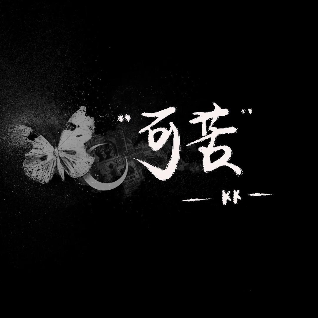 可苦