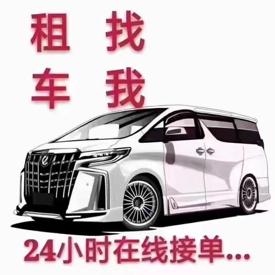 息烽刚哥🚙租赁