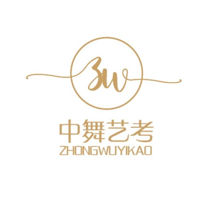 陕西中舞艺考