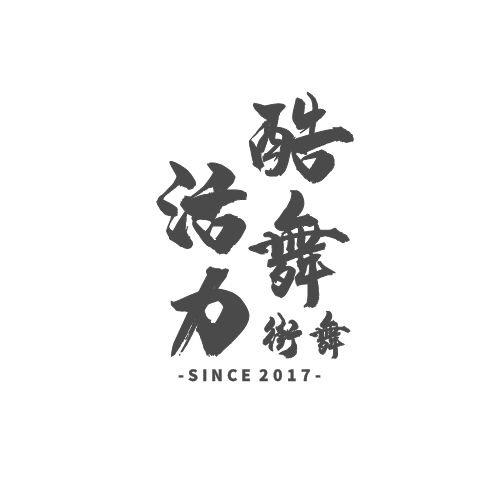 正定酷舞·活力街舞