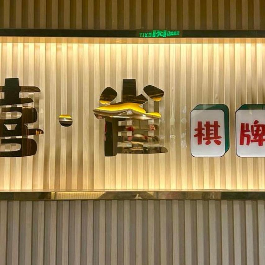 禧·雀棋牌室官号