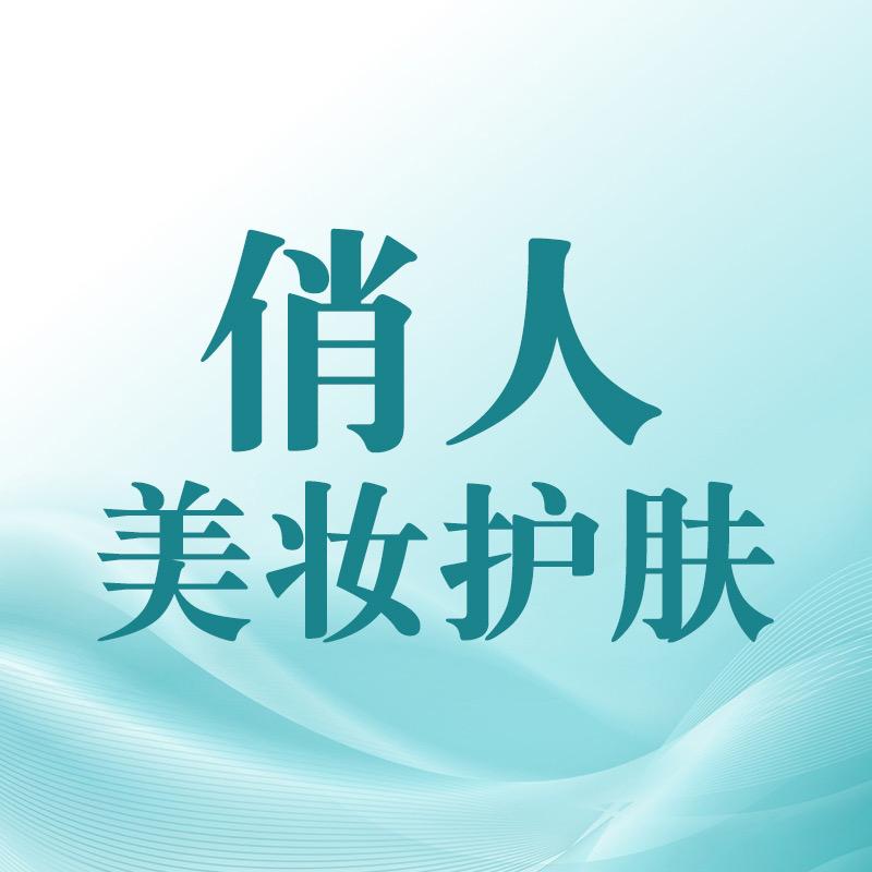 俏人美妆护肤