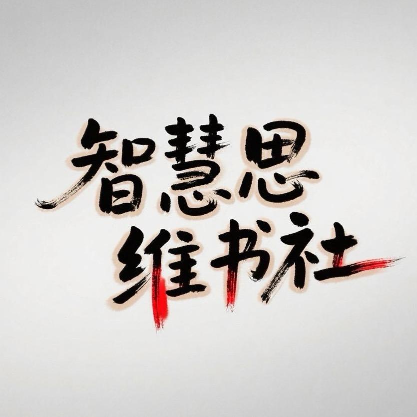 智慧思维书社