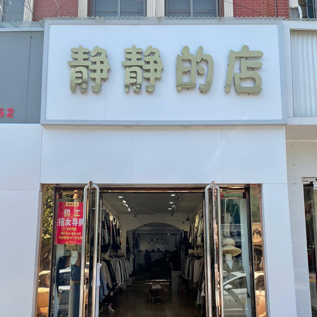 磁县静静的店