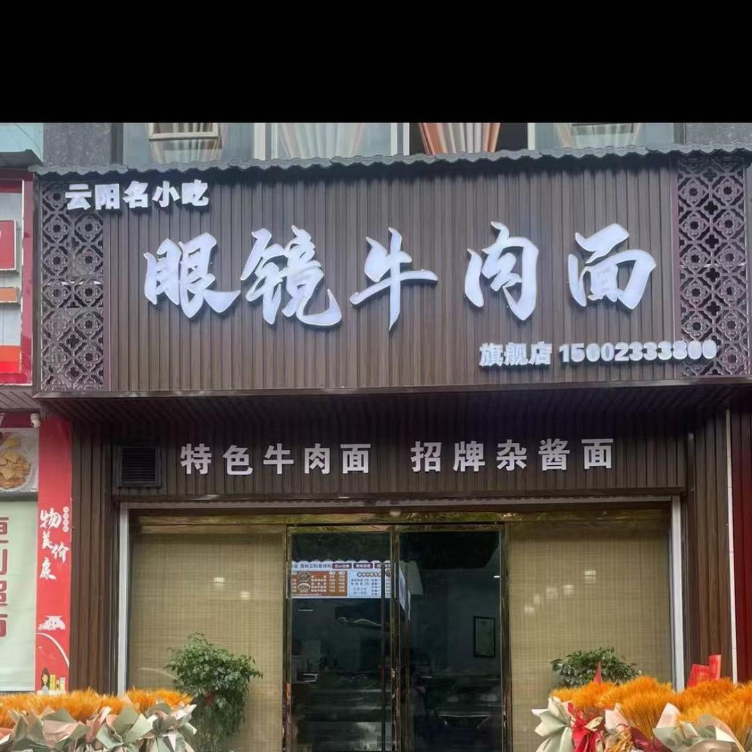眼镜牛肉面绿森名都店官方号