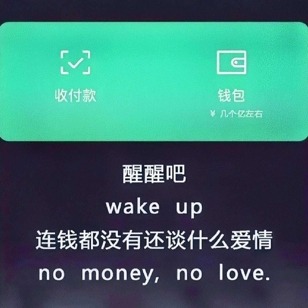 先谋生，再谋爱