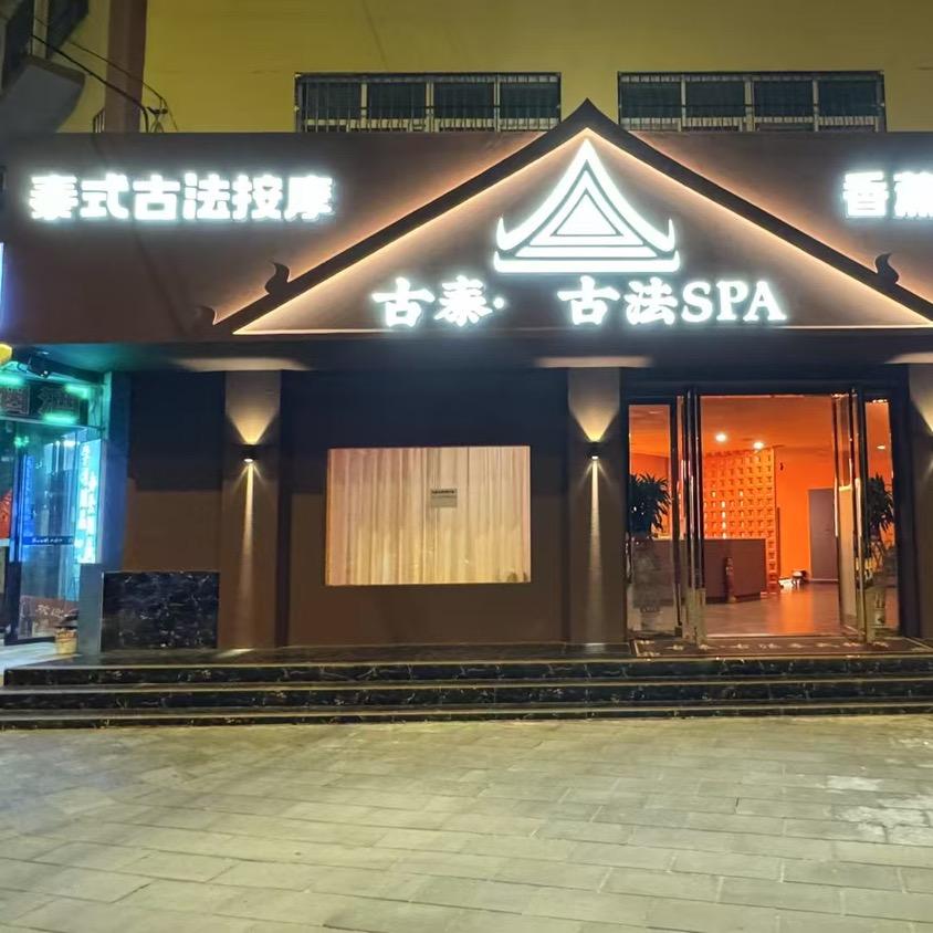 古泰泰式古法按摩