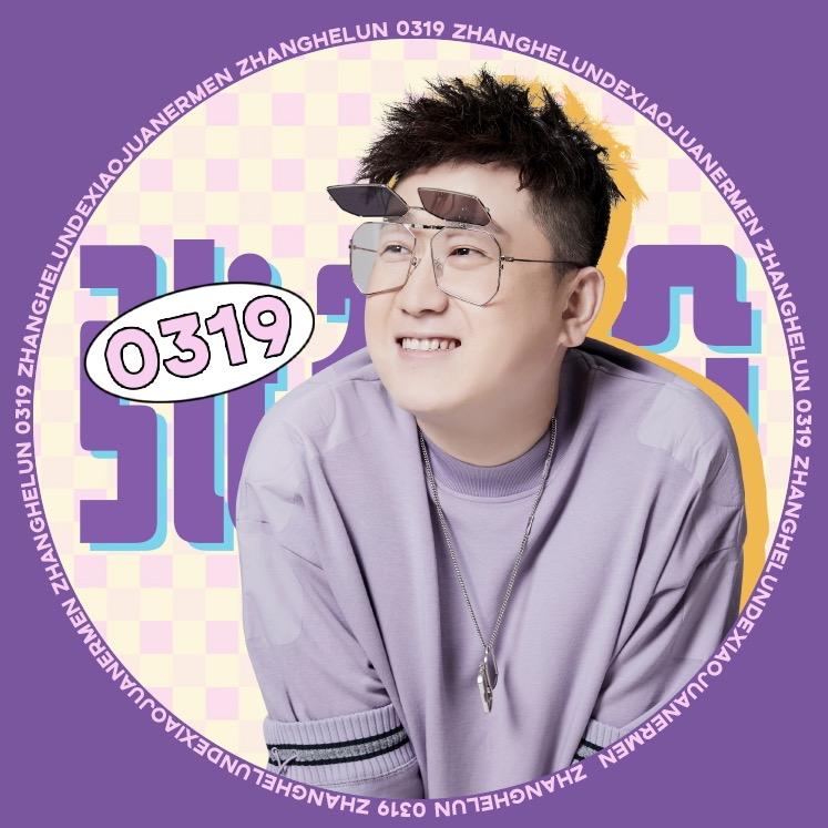 张鹤伦的小娟儿们