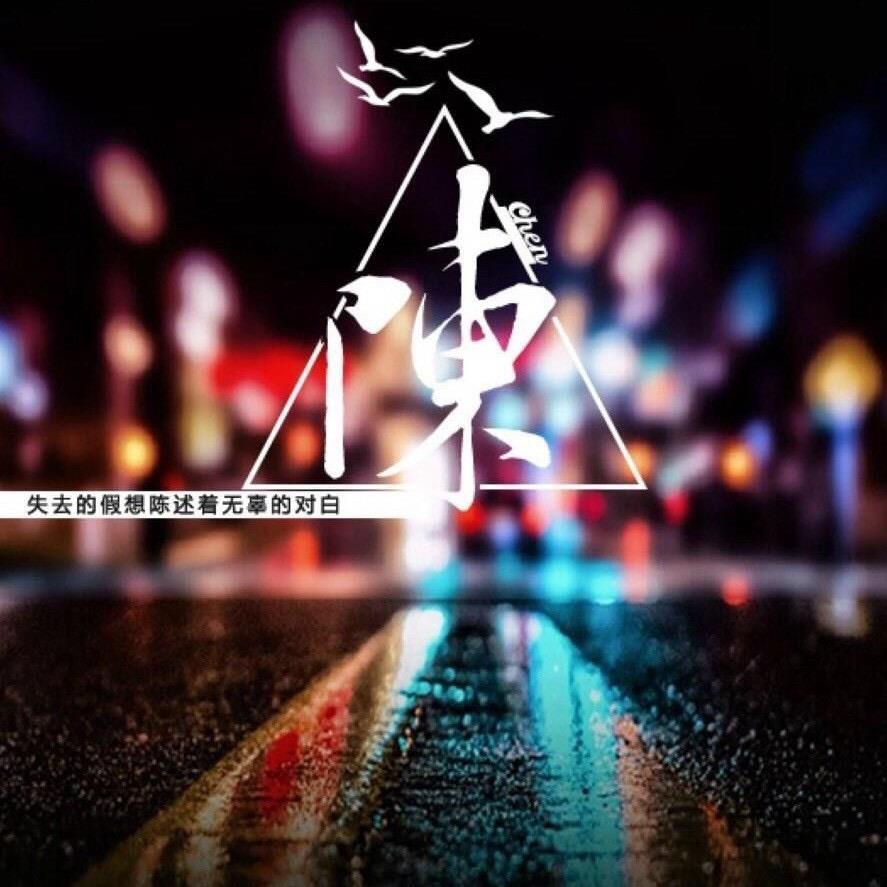 陈斌(｡･ω･｡)ﾉ♡