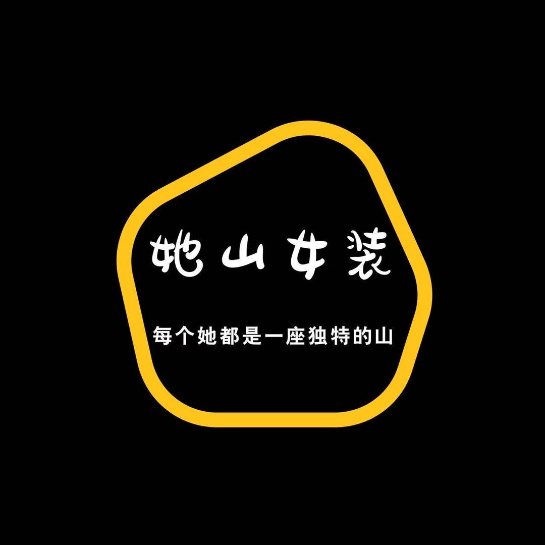 她山女装（佛山店）