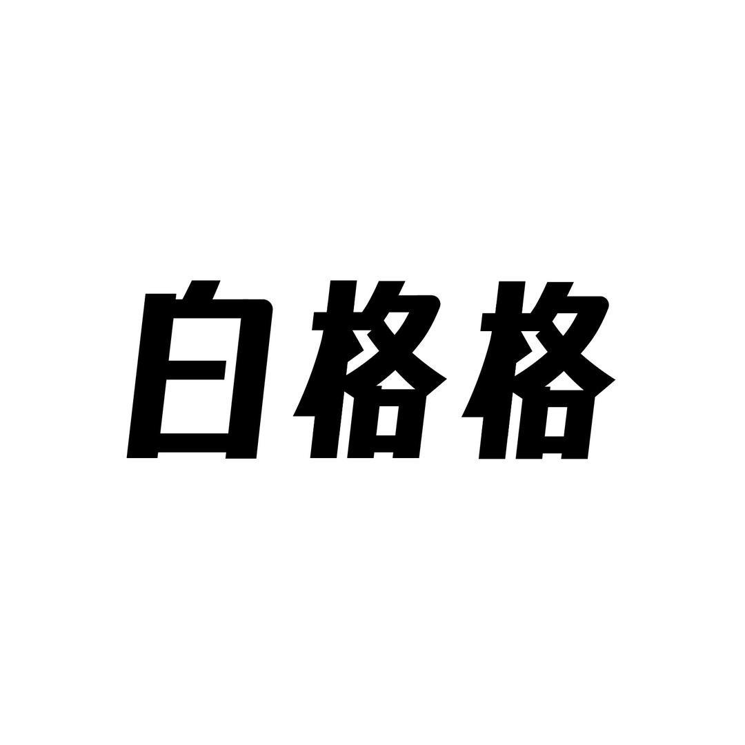 白格格美妆护肤