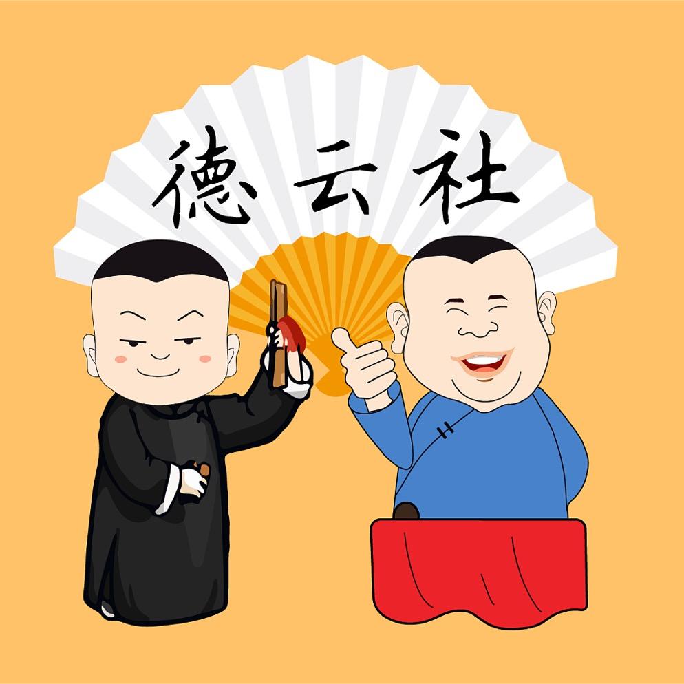 德云集结社