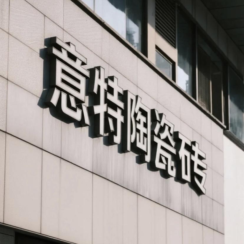 太原意特陶瓷砖