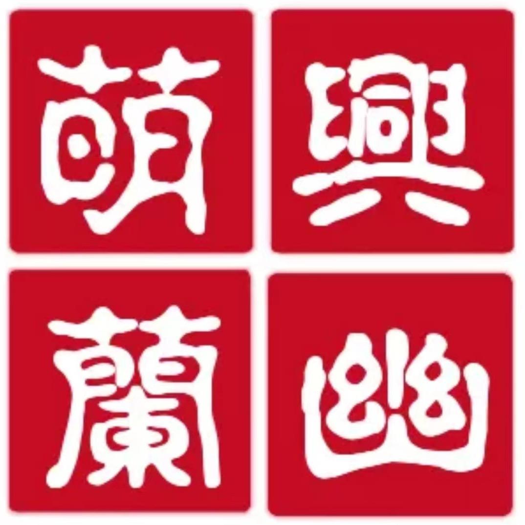 萌兴兰幽合作社