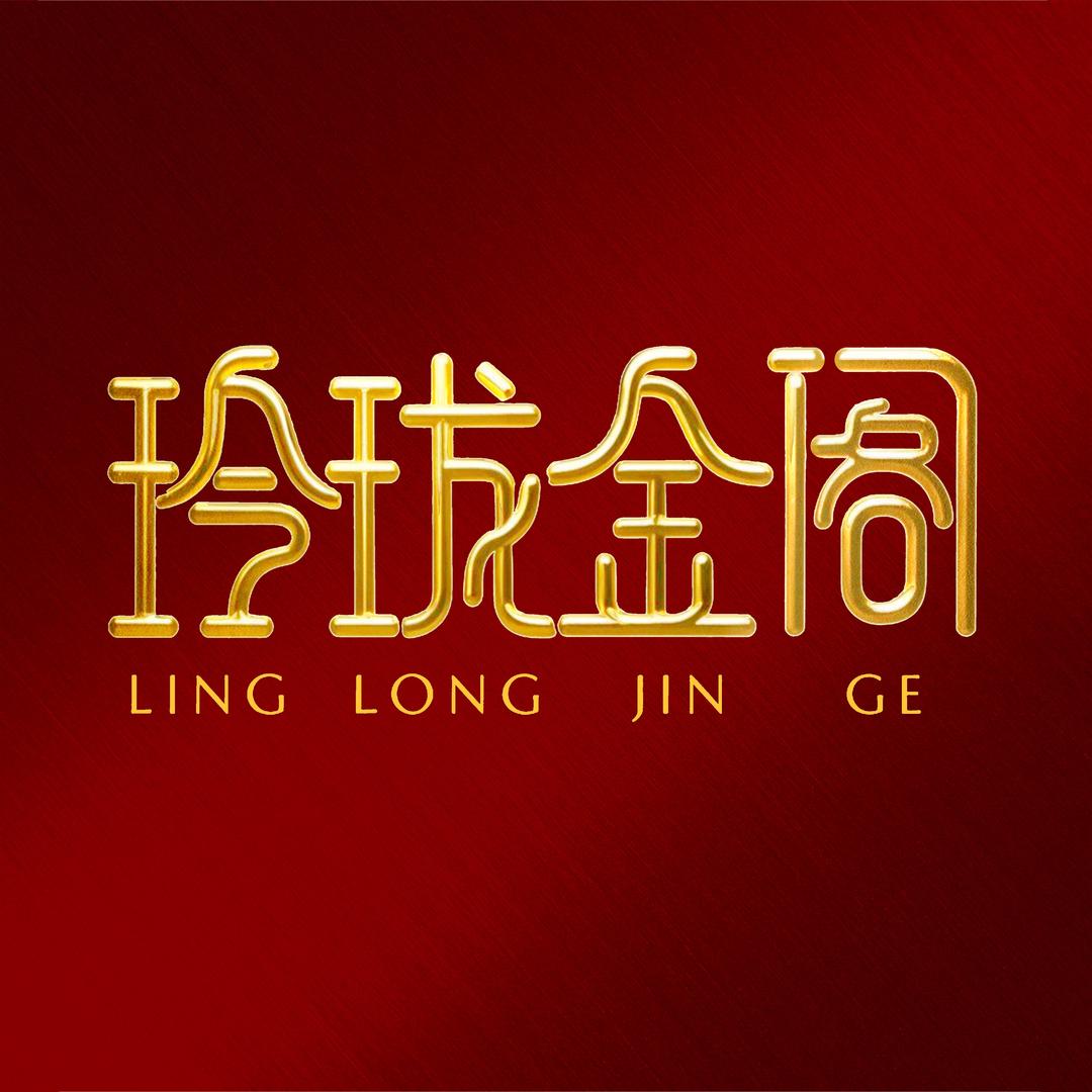 水贝玲珑金阁