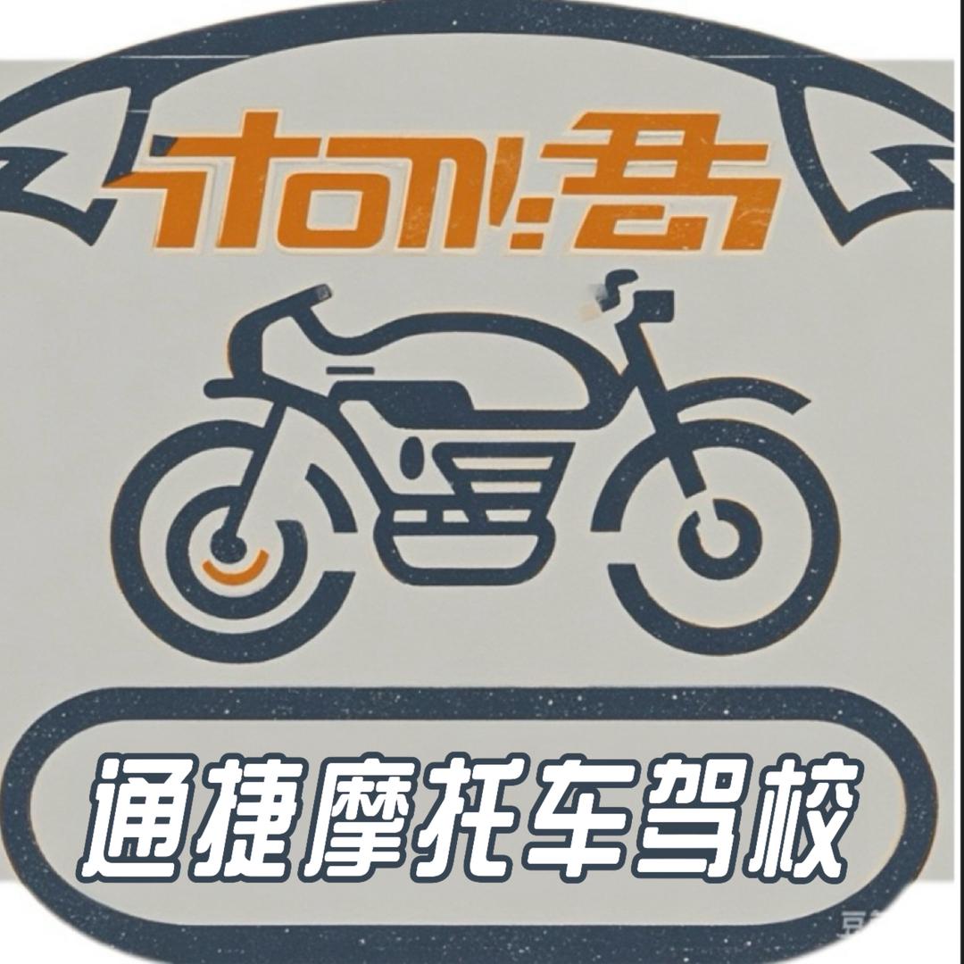 天汉通捷摩托车驾校