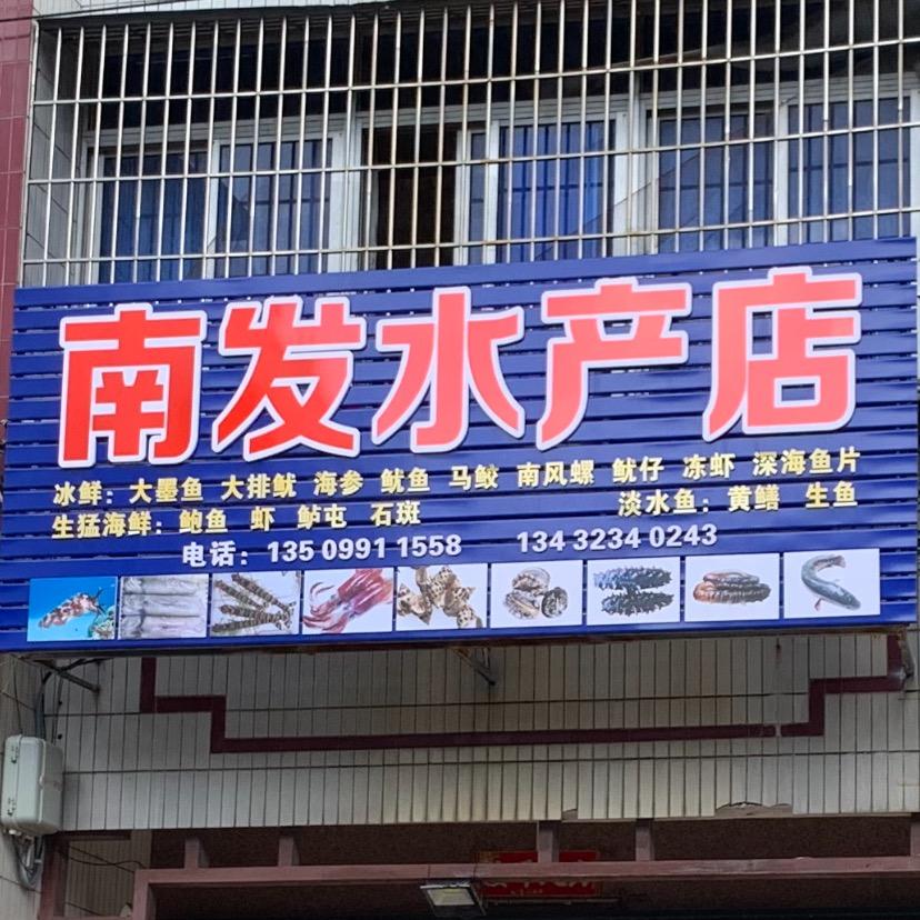 南发水产