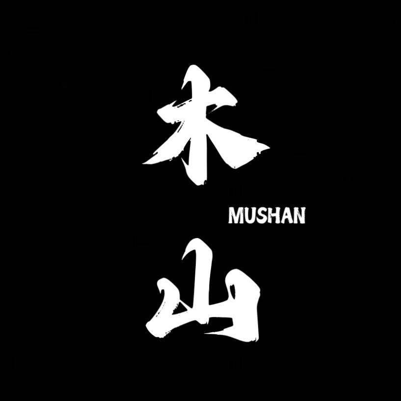木山文玩•MUSHAN