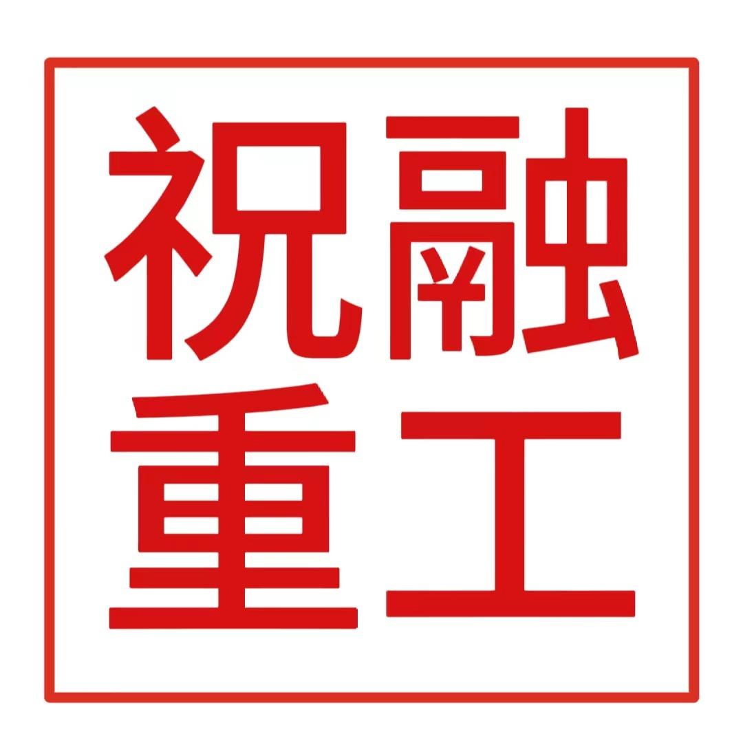 武汉祝融重工