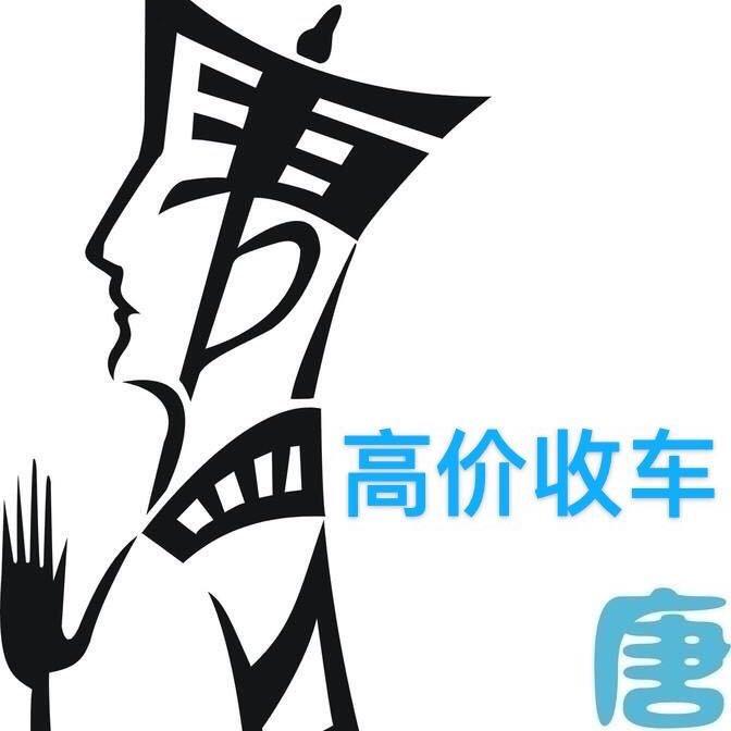 唐长老二手车批发收车