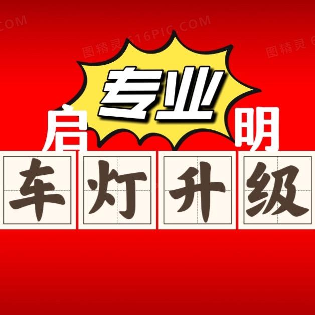 莱州启明专业车灯升级维修换灯面