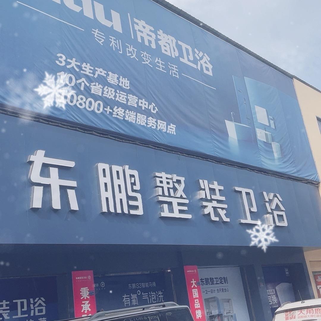 监利东鹏整装卫浴(金源建材店)