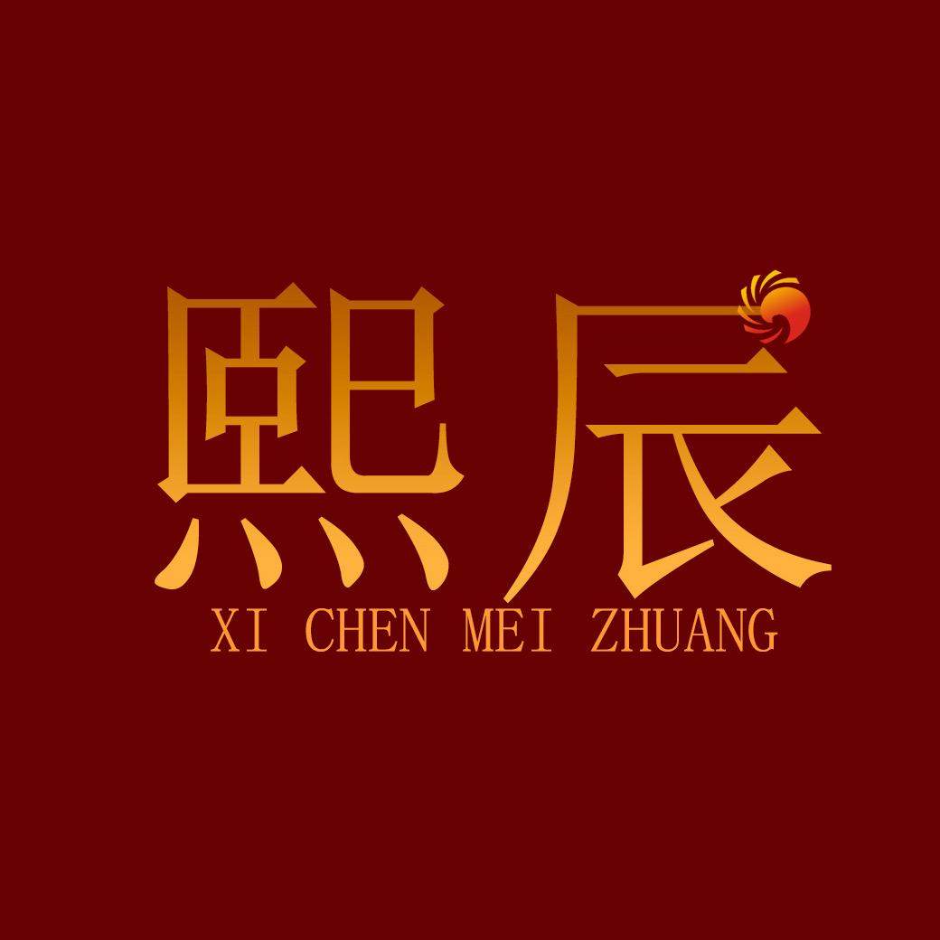 熙辰美妆