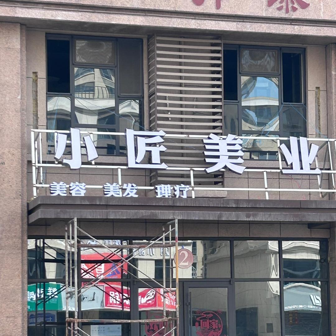 小匠美业
